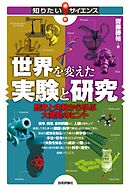 世界を変えた実験と研究　歴史と失敗から学ぶ大発見のヒント