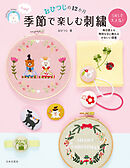 【図案ダウンロードつき】おひつじの12か月 季節で楽しむ刺繍