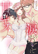 涙のあとに甘いキス～どっちも好きじゃ、ダメですか？～【単行本版】（2）