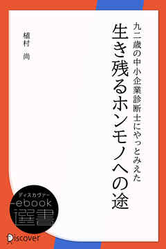 九二歳の中小企業診断士にやっとみえた 生き残るホンモノへの途