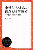 中世キリスト教の自然と科学技術 (科学技術とキリスト教2)