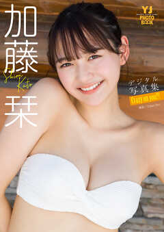 【デジタル限定 YJ PHOTO BOOK】加藤栞写真集「Crazy on you!!!」