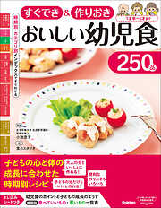 すぐでき＆作りおき おいしい幼児食250品