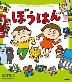 一生つかえる！おまもりルールえほん ぼうはん