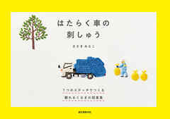 はたらく車の刺しゅう：７つのステッチでつくる 頼れるくるまの図案集