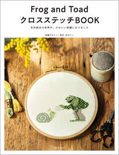 Frog and Toad クロスステッチBOOK：名作絵本の世界が、かわいい刺繍になりました