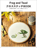 Frog and Toad クロスステッチBOOK：名作絵本の世界が、かわいい刺繍になりました