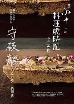 銀座 小十の料理歳時記十二カ月：献立にみる日本の節供と守破離のこころ