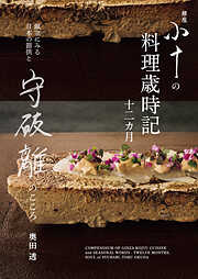 銀座 小十の料理歳時記十二カ月：献立にみる日本の節供と守破離のこころ