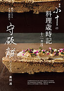 銀座 小十の料理歳時記十二カ月：献立にみる日本の節供と守破離のこころ