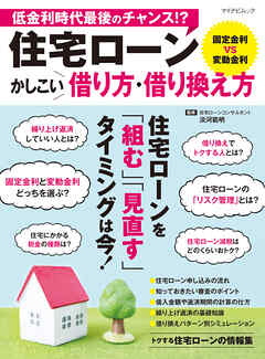 住宅ローン かしこい借り方・借り換え方
