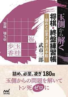 玉側から解く 将棋・終盤練習帳