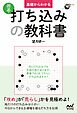 基礎からわかる　囲碁・打ち込みの教科書