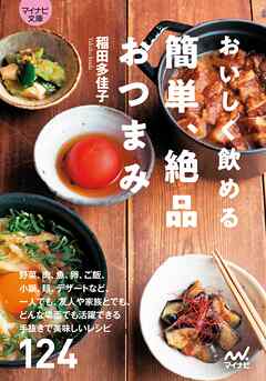 【マイナビ文庫】おいしく飲める　簡単、絶品おつまみ