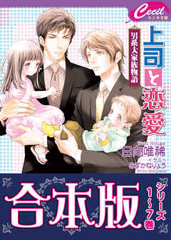 【合本版】男系大家族物語１巻（１～７巻分） - 日向唯稀/みずかねりょう - BL(ボーイズラブ)小説・無料試し読みなら、電子書籍・コミックストア ブックライブ