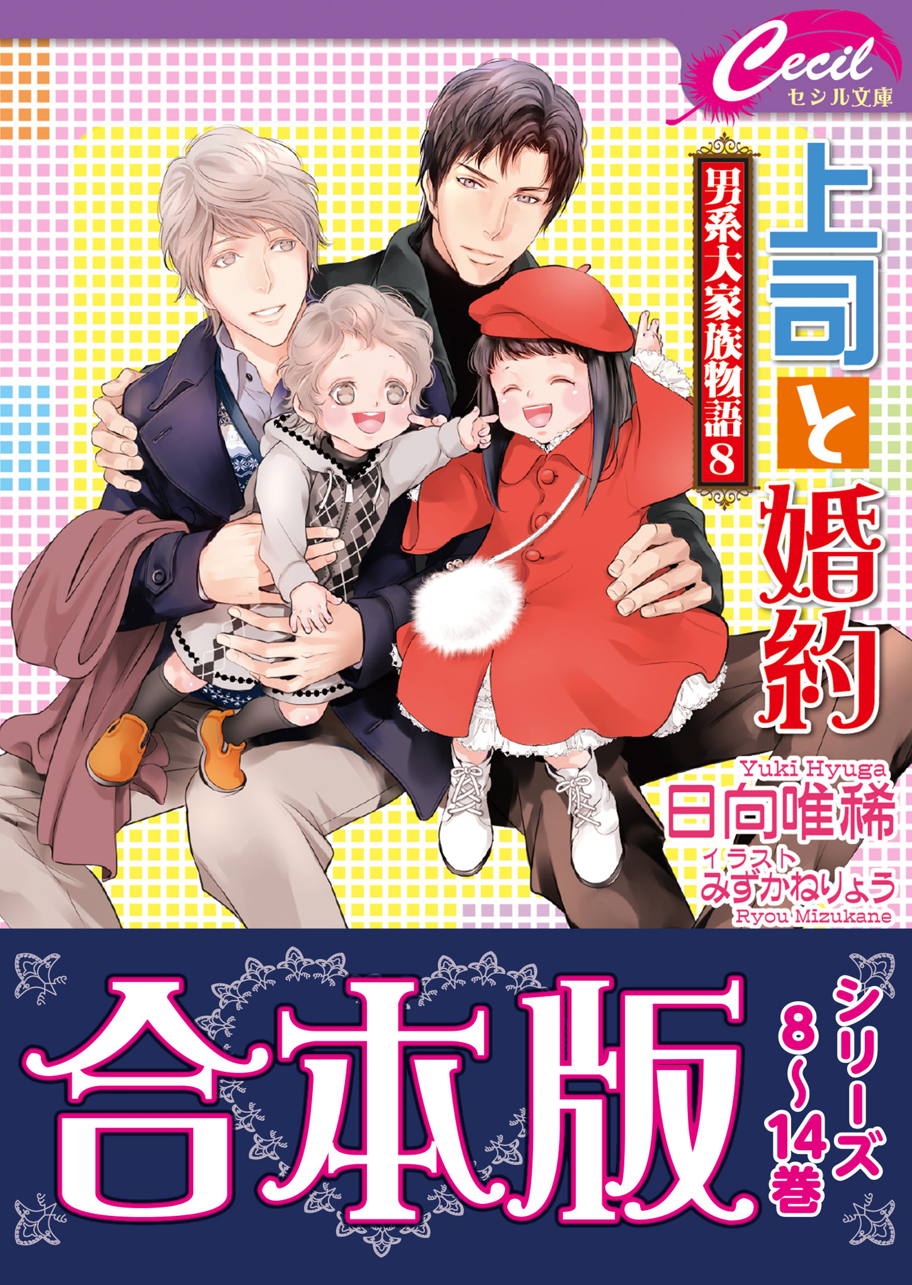 ボーイズラブ小説 上司と熱愛 ～男系大家族物語(2)～ - 書籍