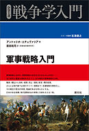 シリーズ戦争学入門 軍事戦略入門