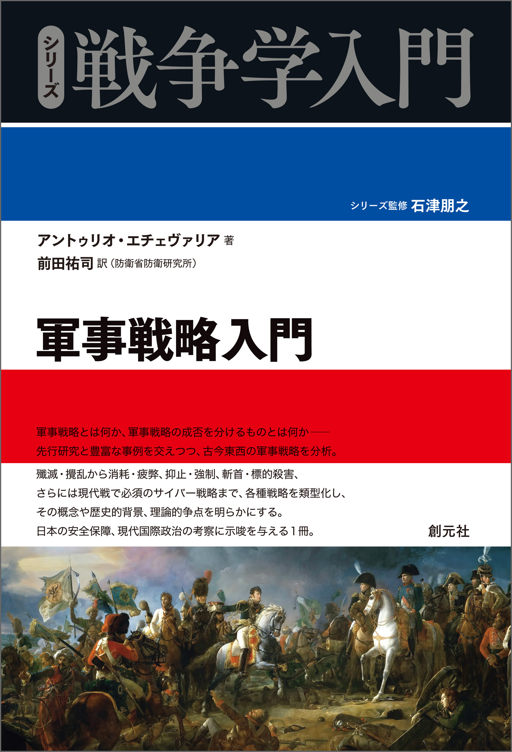 シリーズ戦争学入門 軍事戦略入門 | ブックライブ