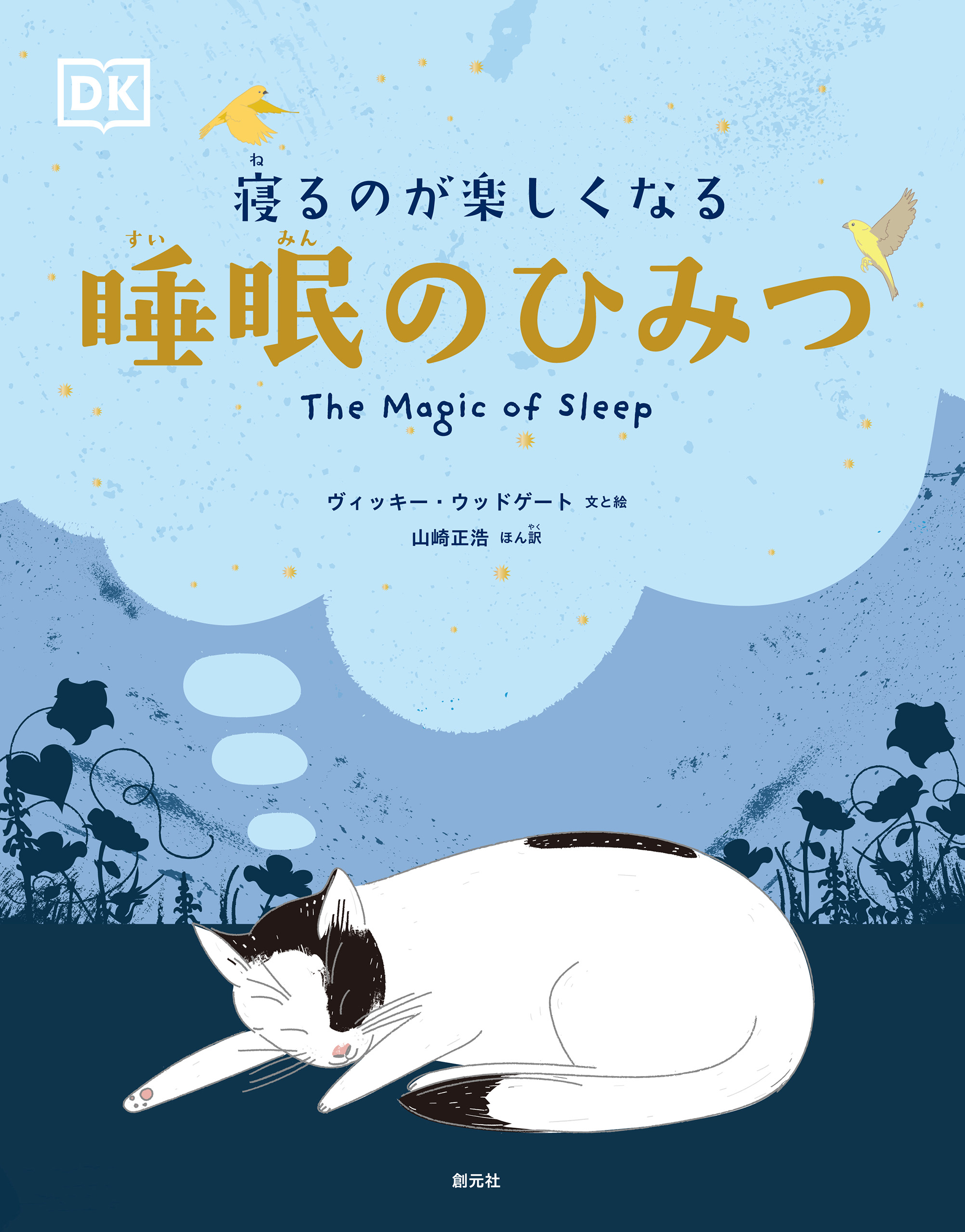 寝るのが楽しくなる 睡眠のひみつ ヴィッキー・ウッドゲート/山崎正浩 漫画・無料試し読みなら、電子書籍ストア ブックライブ