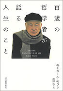 百歳の哲学者が語る人生のこと