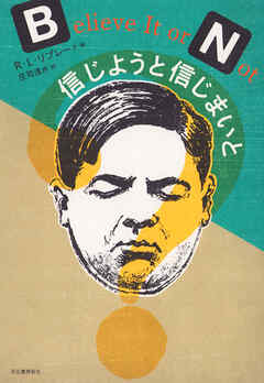 信じようと信じまいと