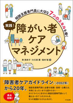 実践！　障がい者ケアマネジメント　―相談支援専門員に大切な７つのスキルを磨く