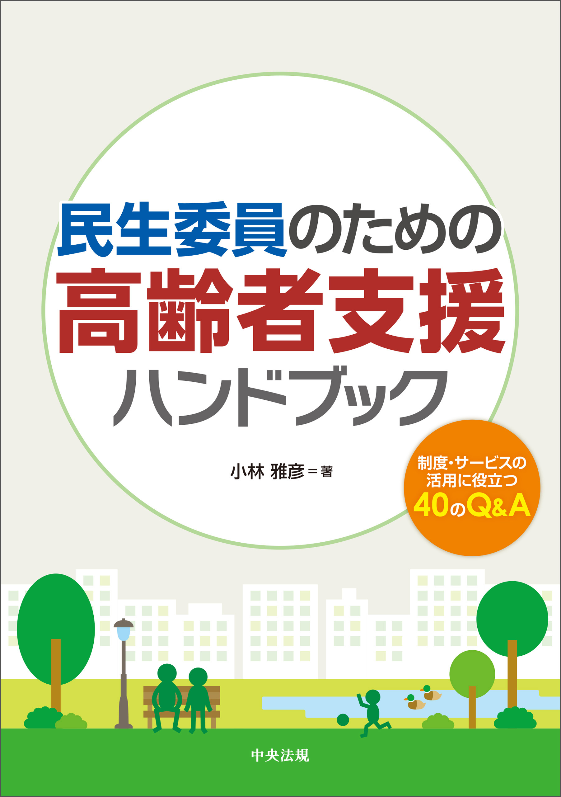 民生委員のための高齢者支援ハンドブック ―制度・サービスの活用に