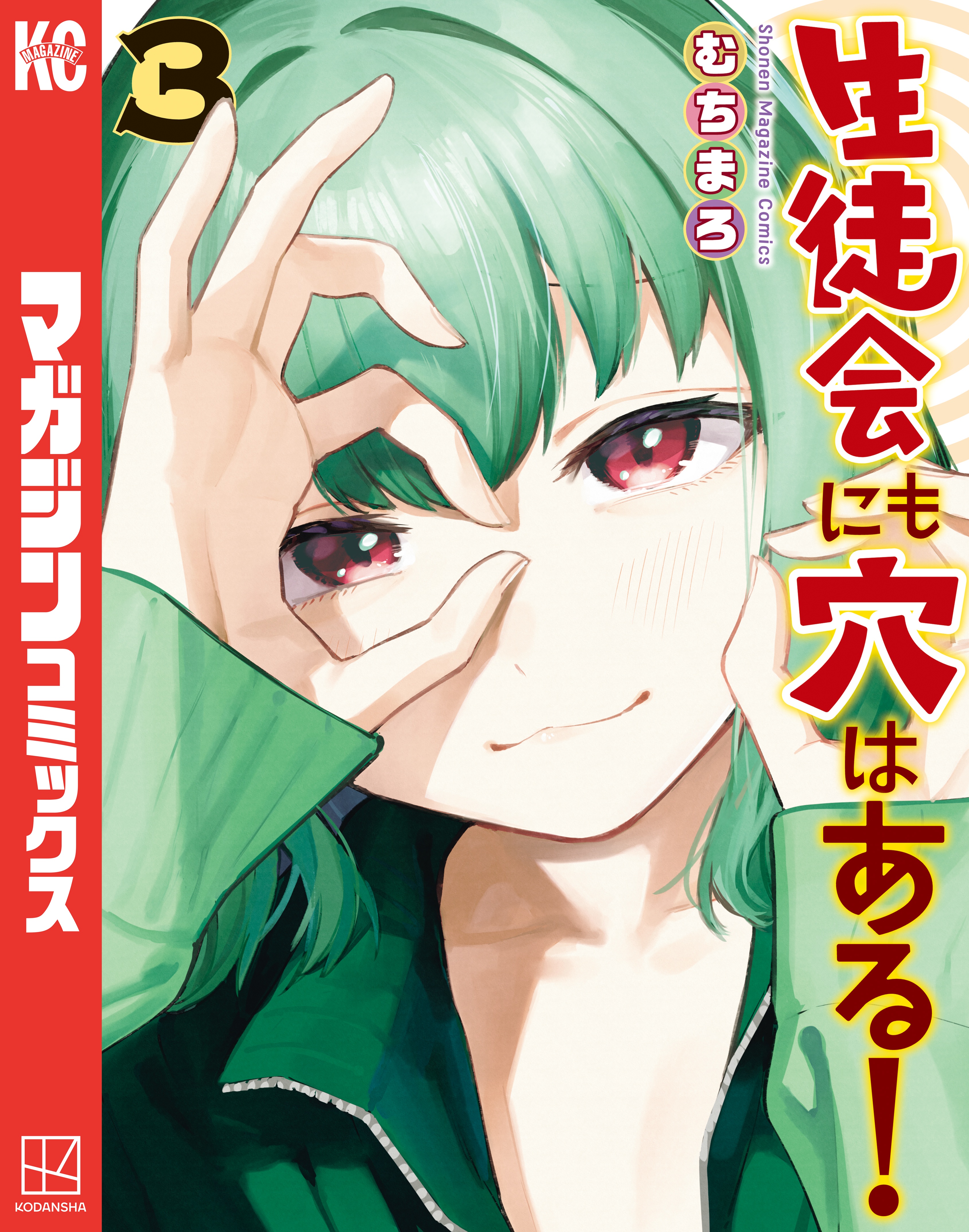 生徒会にも穴はある！（3） - むちまろ - 電子書籍・無料漫画なら