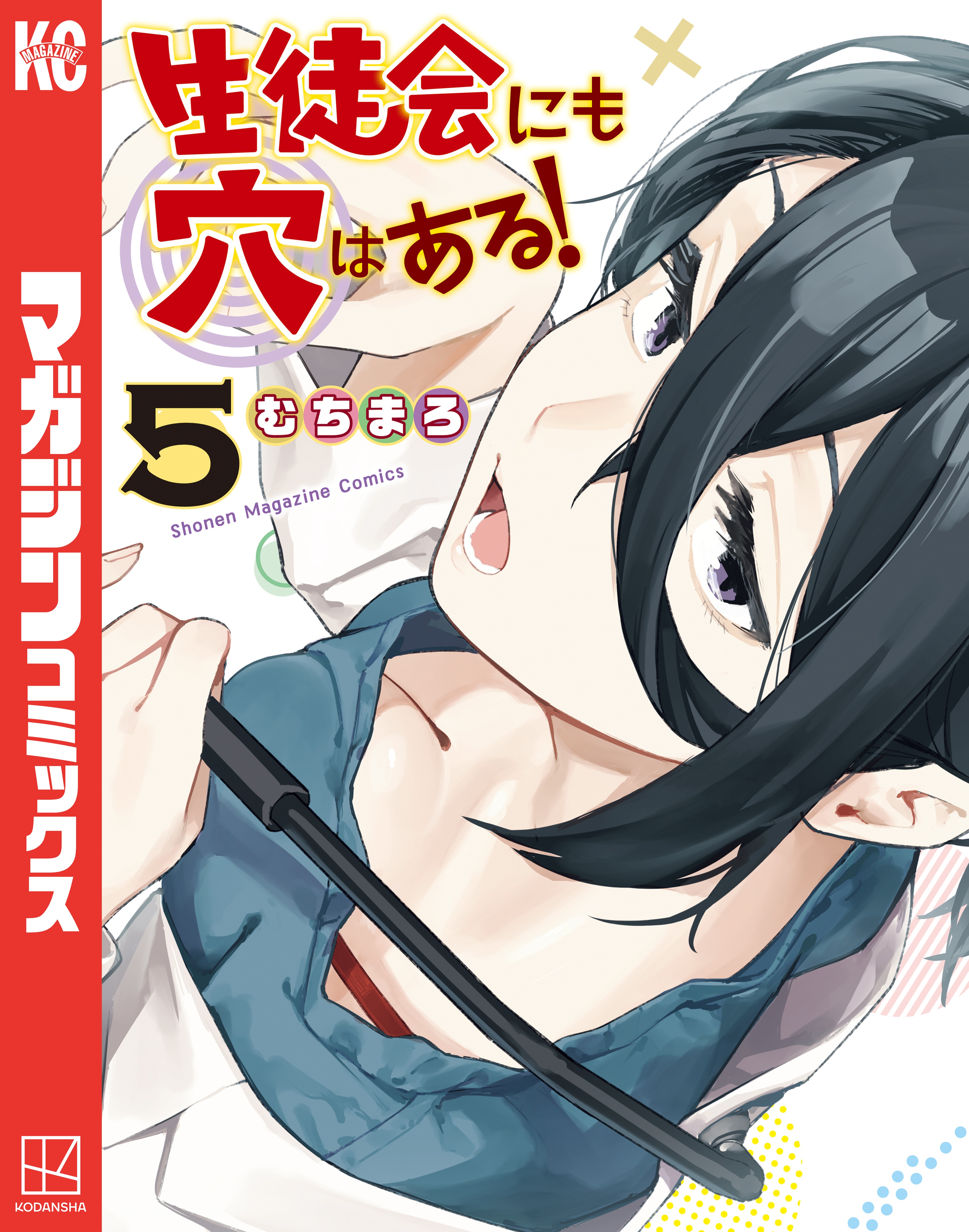 生徒会にも穴はある！（５）（最新刊） - むちまろ - 漫画・ラノベ