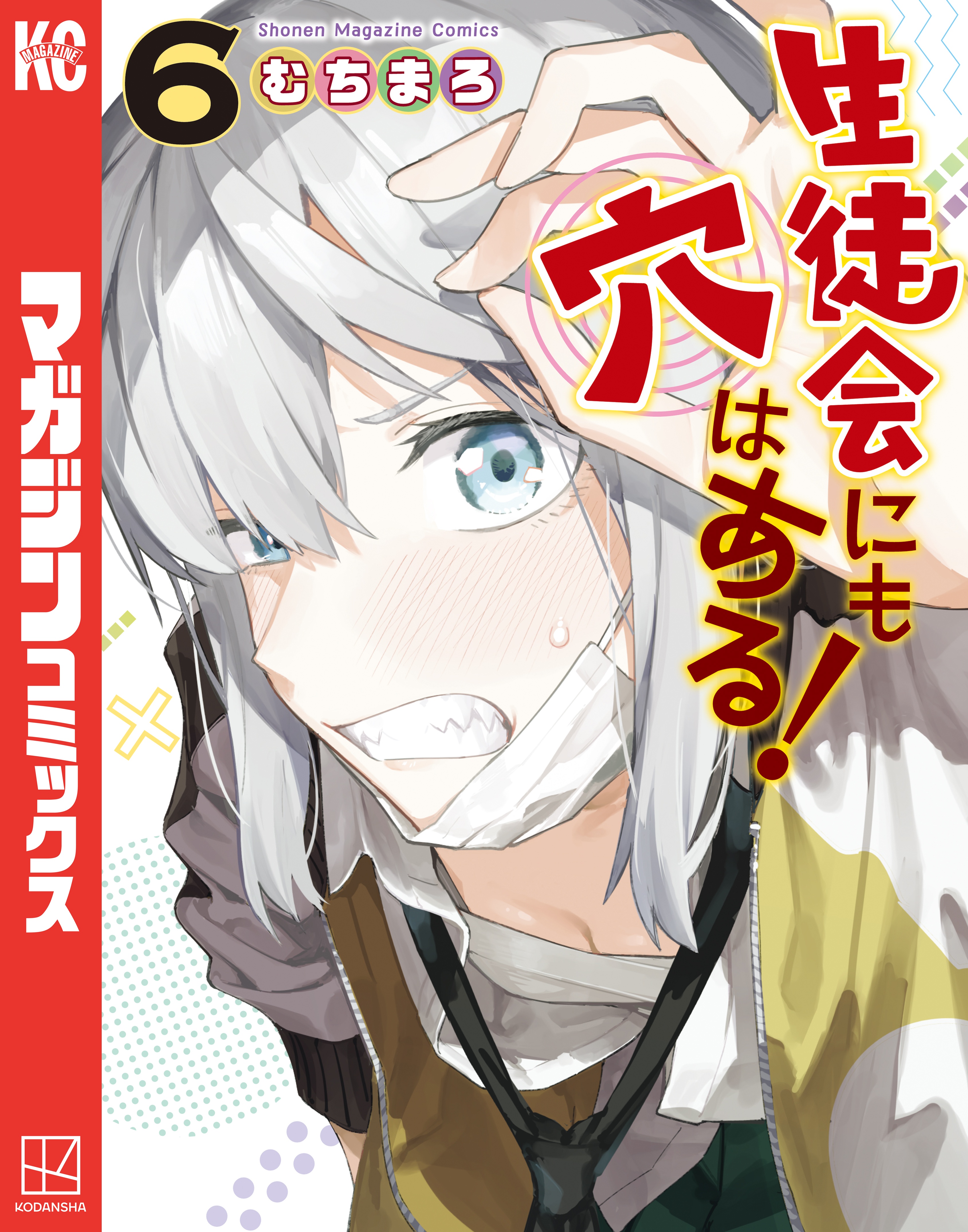 生徒会にも穴はある！（6） - むちまろ - 電子書籍・無料漫画なら