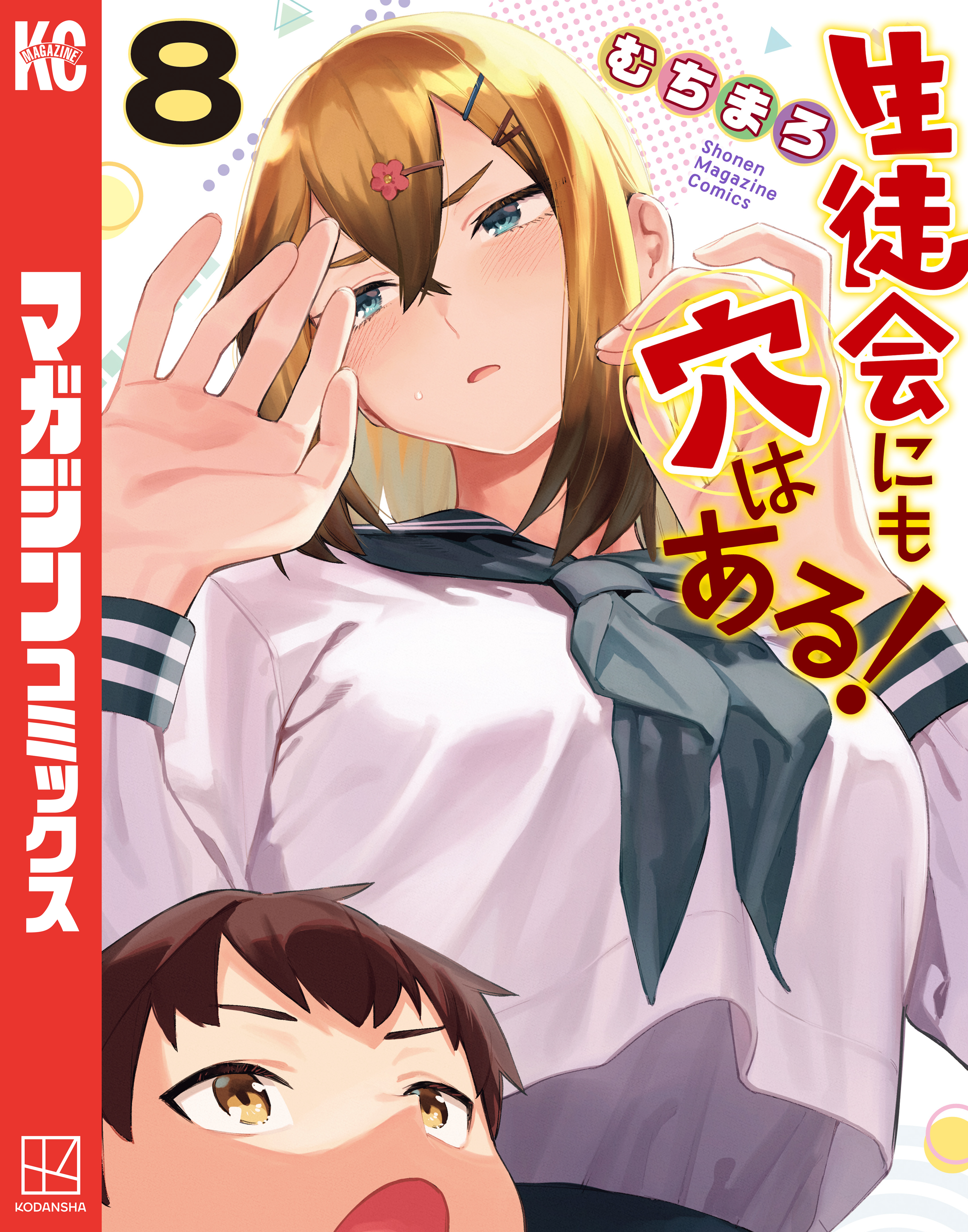 生徒会にも穴はある！　１巻〜８巻＋イラストブック 生徒会にも穴はある！（8） - むちまろ - 少年マンガ・無料試し