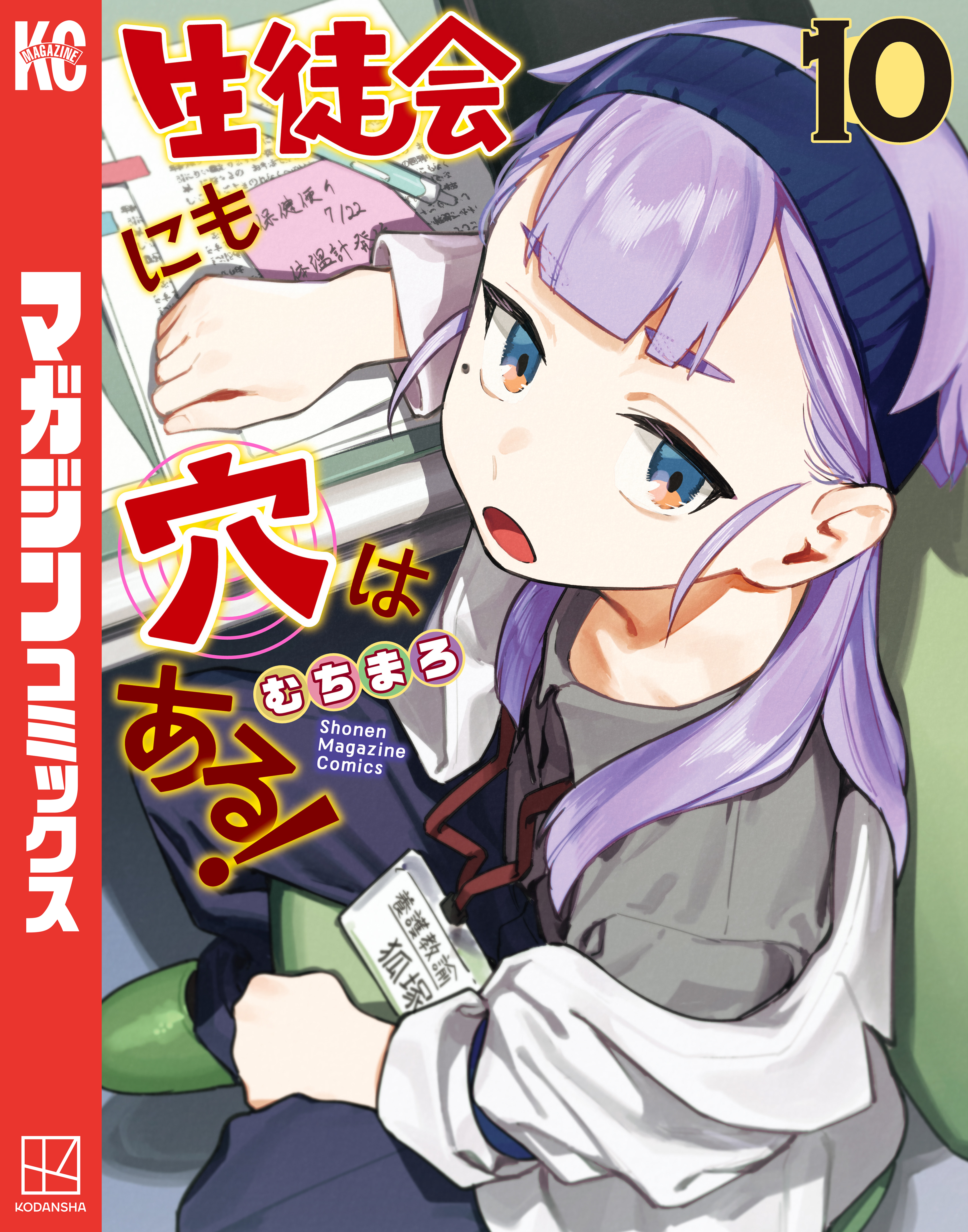 生徒会にも穴はある！（10） - むちまろ - 少年マンガ・無料試し読み