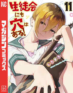 生徒会にも穴はある！