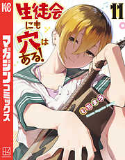 生徒会にも穴はある！