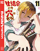 生徒会にも穴はある！（１１）