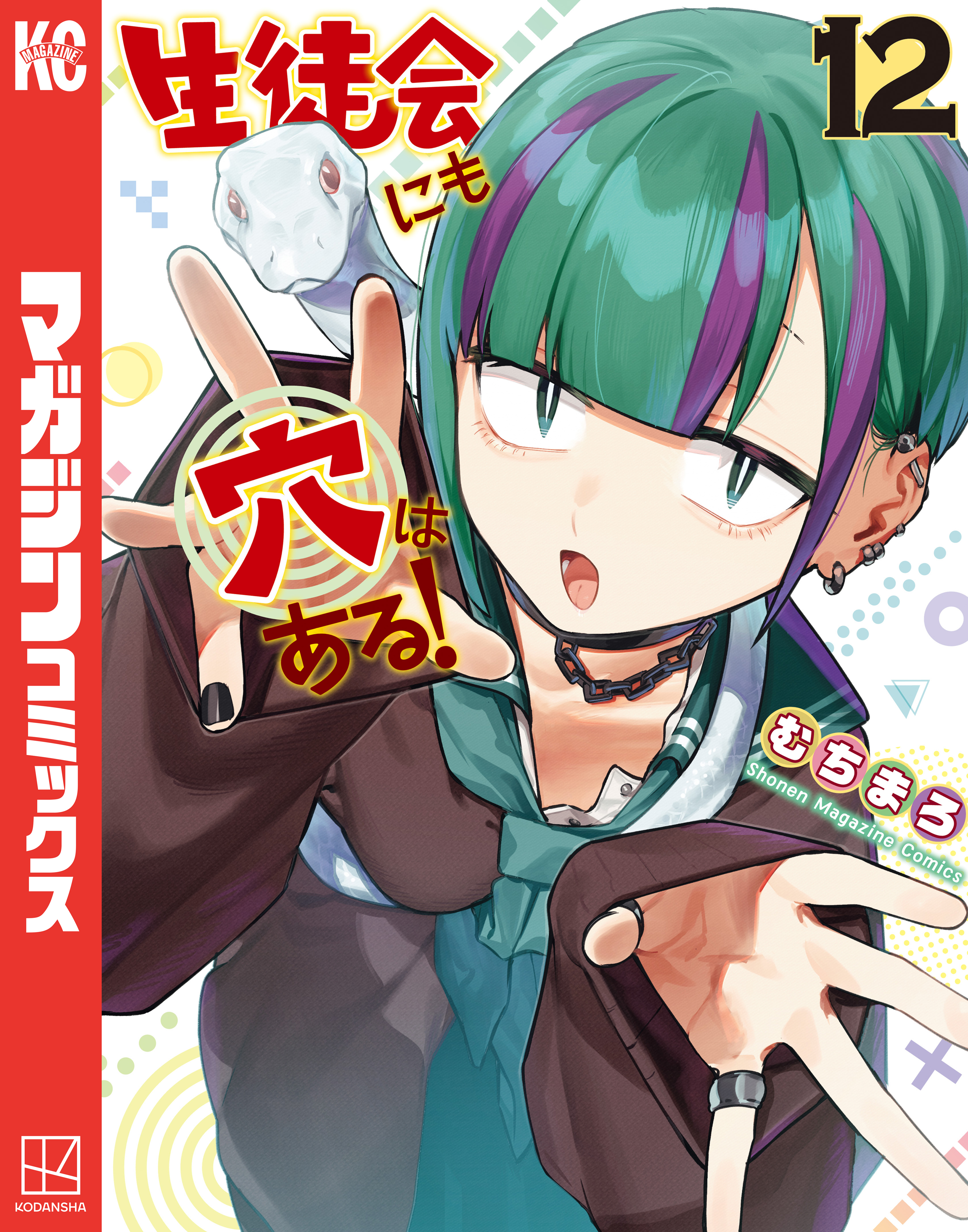 【全巻初版】生徒会にも穴はある！12+1巻 特典付き むちまろ アニメ化 生徒会にも穴はある！（12） - むちまろ - 電子書籍・無料漫画なら