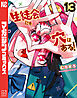 生徒会にも穴はある！（１３）
