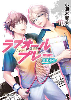 ラブオールプレー　勇往邁進 - 小瀬木麻美/水輿ゆい - 小説・無料試し読みなら、電子書籍・コミックストア ブックライブ