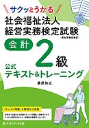 サクッとうかる社会福祉法人経営実務検定試験会計２級公式テキスト＆トレーニング