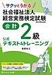 サクッとうかる社会福祉法人経営実務検定試験会計２級公式テキスト＆トレーニング