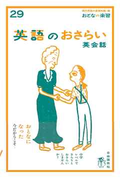 英語のおさらい 英会話（おとなの楽習シリーズ）