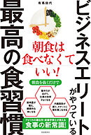 ビジネスエリートがやっている最高の食習慣