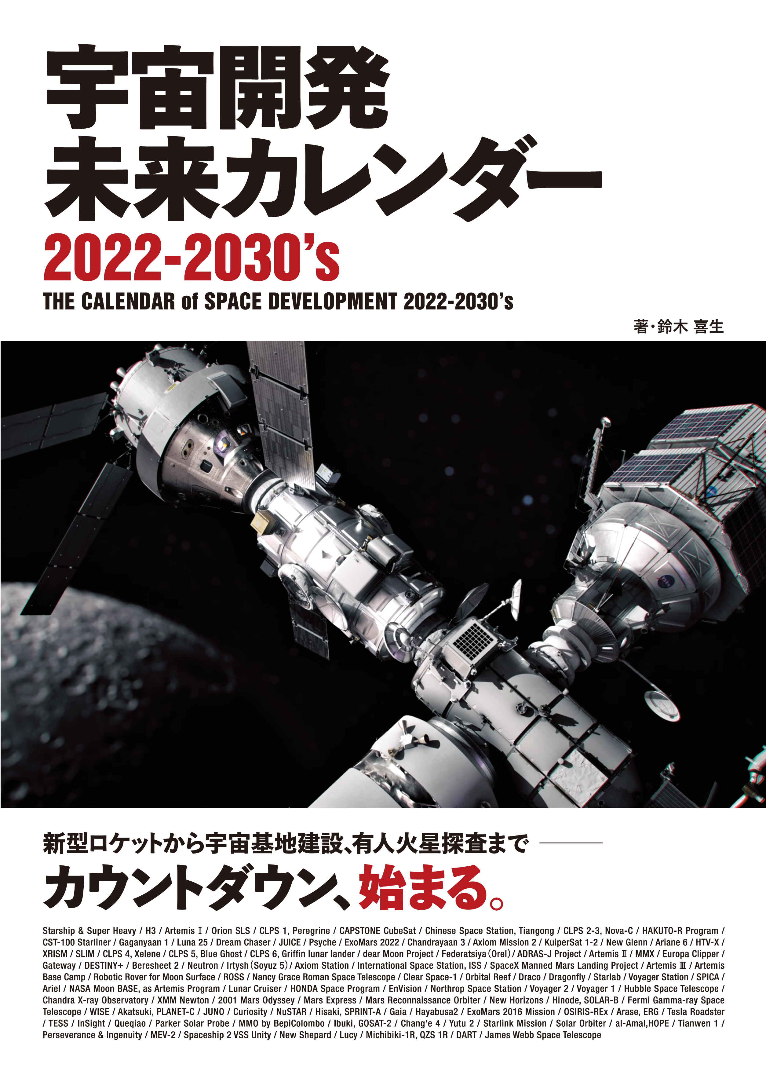 宇宙開発未来カレンダー 2022-2030's - 鈴木喜生 - 漫画・ラノベ（小説