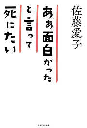 ああ面白かったと言って死にたい　98歳　愛子の箴言集