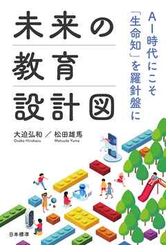 未来の教育設計図