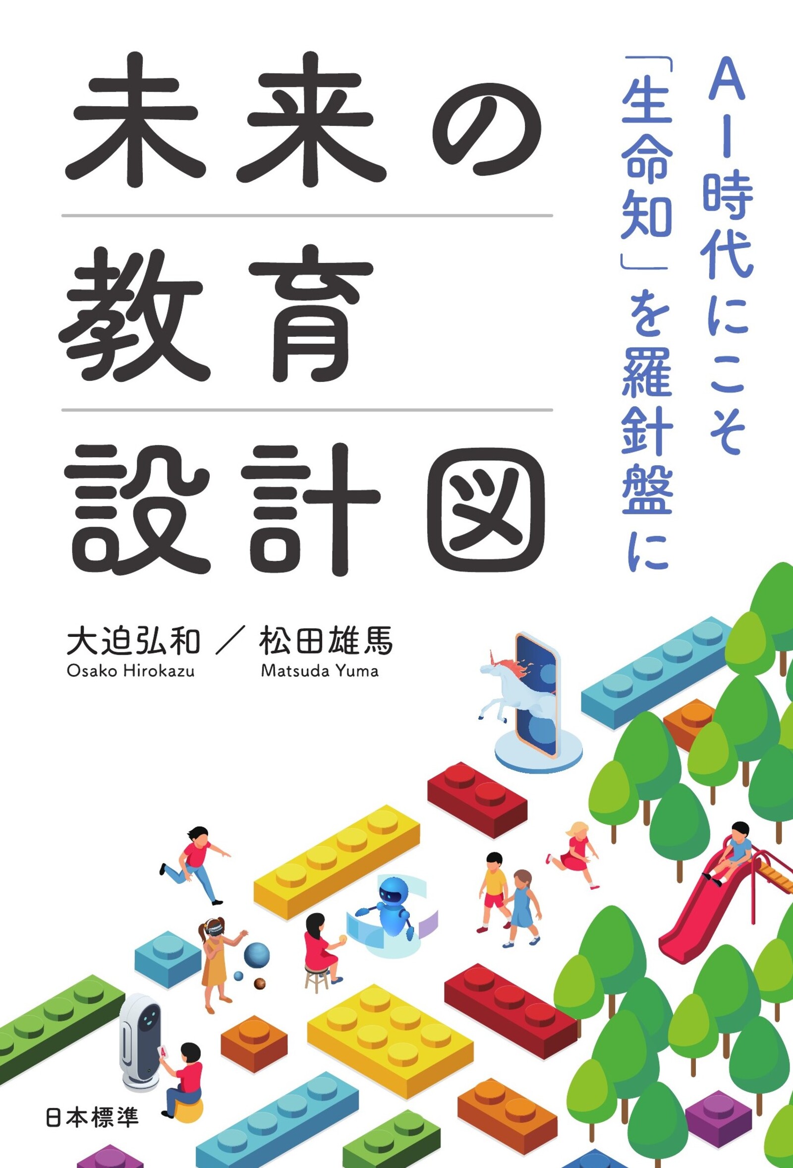 未来の教育設計図 | ブックライブ