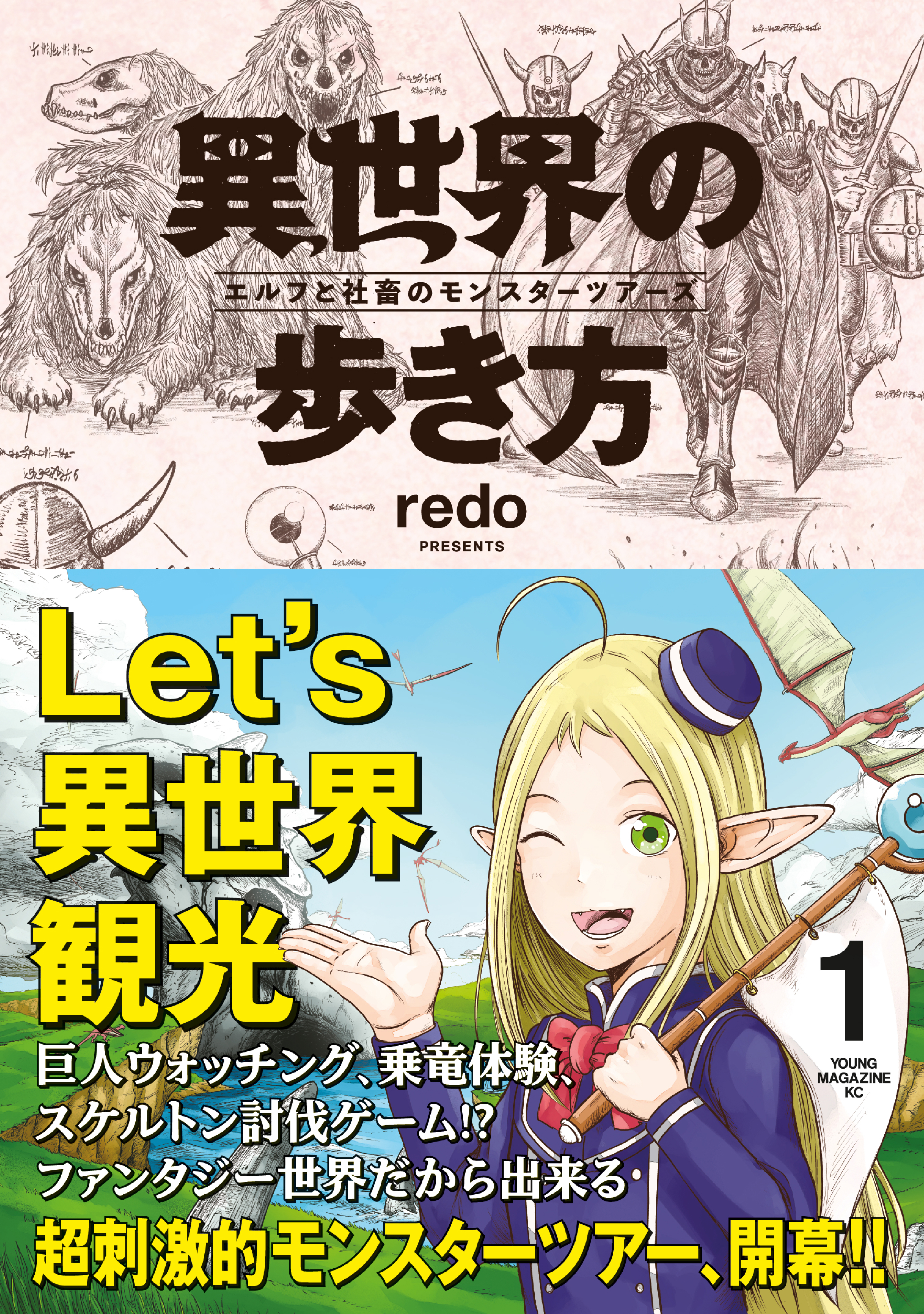 異世界の歩き方　エルフと社畜のモンスターツアーズ（１） | ブックライブ