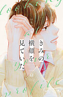 きみの横顔を見ていた　ベツフレプチ（１３）