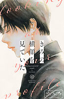 きみの横顔を見ていた　ベツフレプチ（１７）