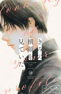 きみの横顔を見ていた　ベツフレプチ（１９）